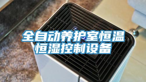 全自動養護室恒溫恒濕控製設備