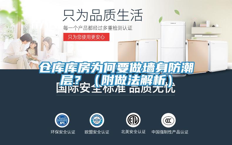 倉庫庫房為何要做牆身防潮層？（附做法解析）