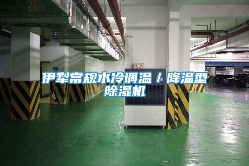 伊犁常規水冷調溫／降溫型草莓视频污污污污