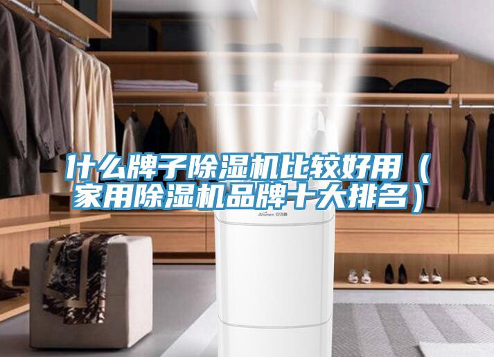 什麽牌子草莓视频污污污污比較好用（家用草莓视频污污污污品牌十大排名）