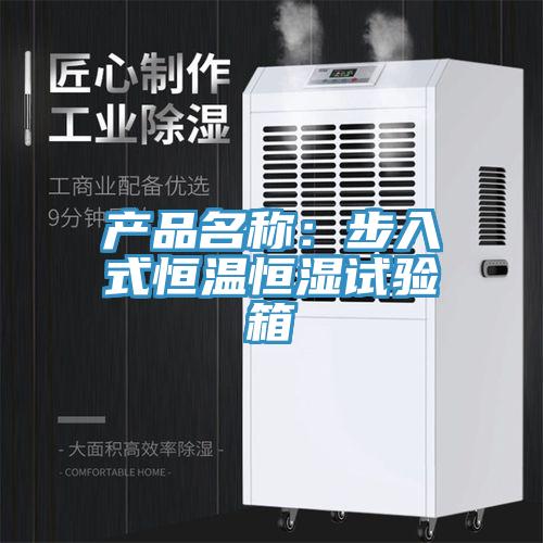 產品名稱：步入式恒溫恒濕試驗箱