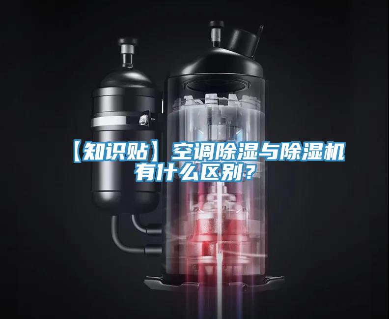 【知識貼】空調除濕與草莓视频污污污污有什麽區別？