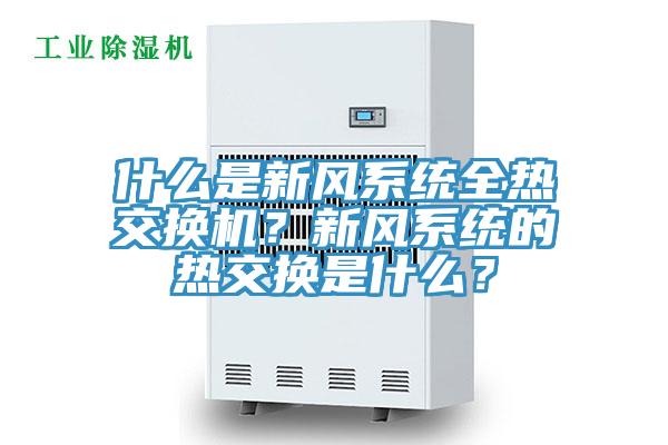 什麽是新風係統全熱交換機？新風係統的熱交換是什麽？
