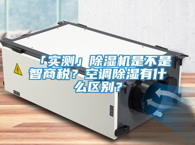 「實測」草莓视频污污污污是不是智商稅？空調除濕有什麽區別？