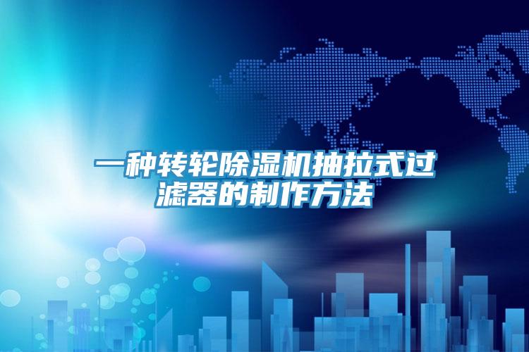 一種轉輪草莓视频污污污污抽拉式過濾器的製作方法