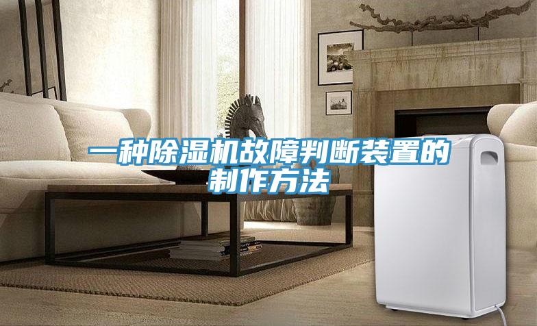 一種草莓视频污污污污故障判斷裝置的製作方法