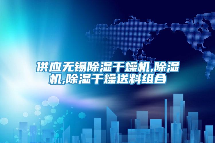 供應無錫除濕幹燥機,草莓视频污污污污,除濕幹燥送料組合