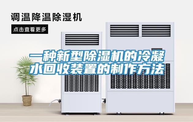 一種新型草莓视频污污污污的冷凝水回收裝置的製作方法
