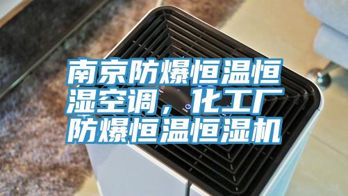 南京防爆恒溫恒濕空調，化工廠防爆恒溫恒濕機