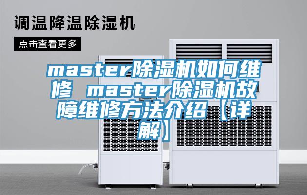 master草莓视频污污污污如何維修 master草莓视频污污污污故障維修方法介紹【詳解】