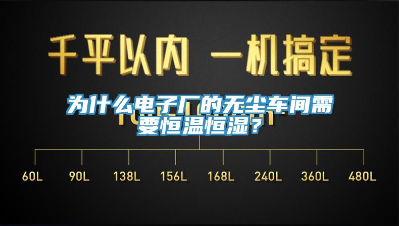 為什麽電子廠的無塵車間需要恒溫恒濕？