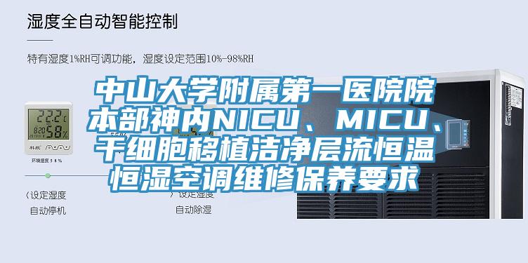 中山大學附屬第一醫院院本部神內NICU、MICU、幹細胞移植潔淨層流恒溫恒濕空調維修保養要求