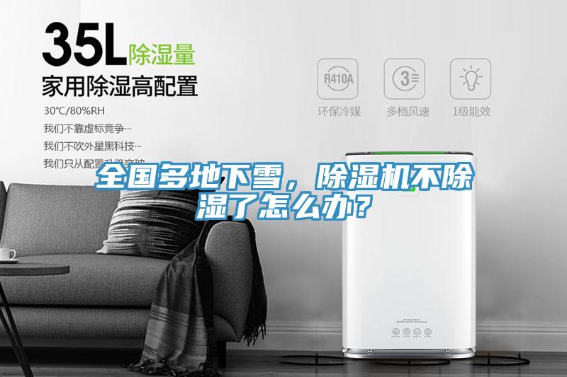 全國多地下雪，草莓视频污污污污不除濕了怎麽辦？