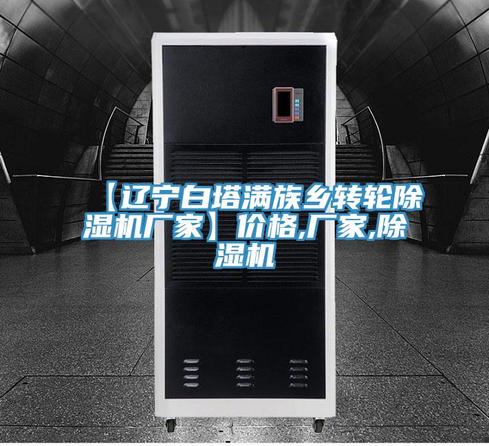 【遼寧白塔滿族鄉轉輪草莓视频污污污污廠家】價格,廠家,草莓视频污污污污