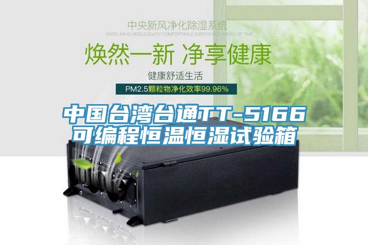 中國台灣台通TT-5166可編程恒溫恒濕試驗箱