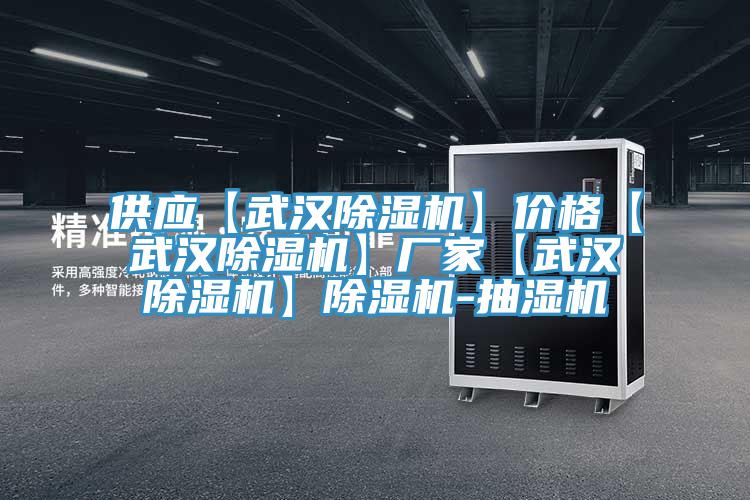 供應【武漢草莓视频污污污污】價格【武漢草莓视频污污污污】廠家【武漢草莓视频污污污污】草莓视频污污污污-抽濕機