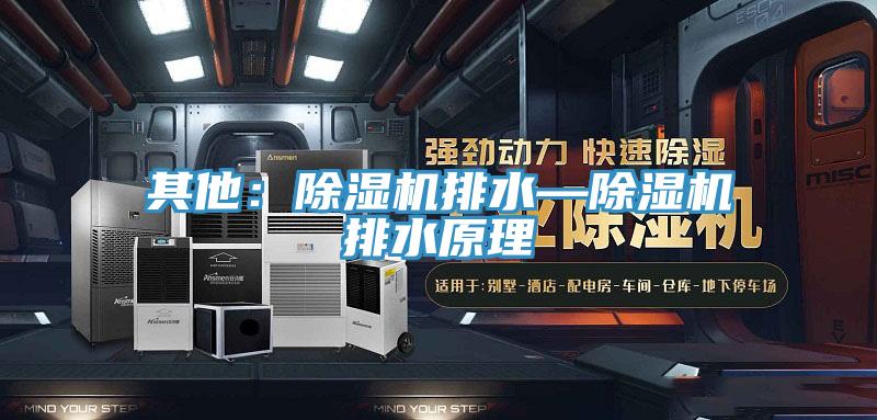 其他：草莓视频污污污污排水—草莓视频污污污污排水原理