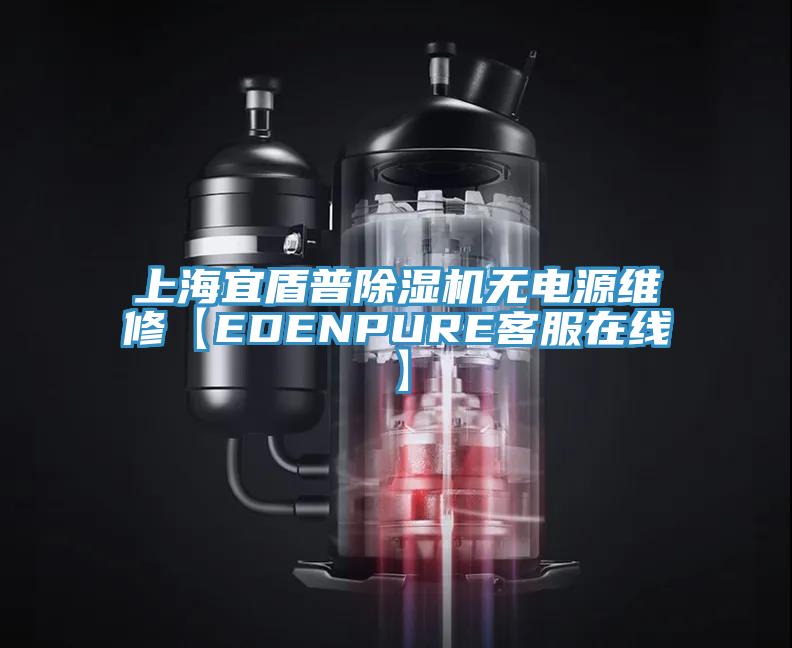 上海宜盾普草莓视频污污污污無電源維修【EDENPURE客服在線】