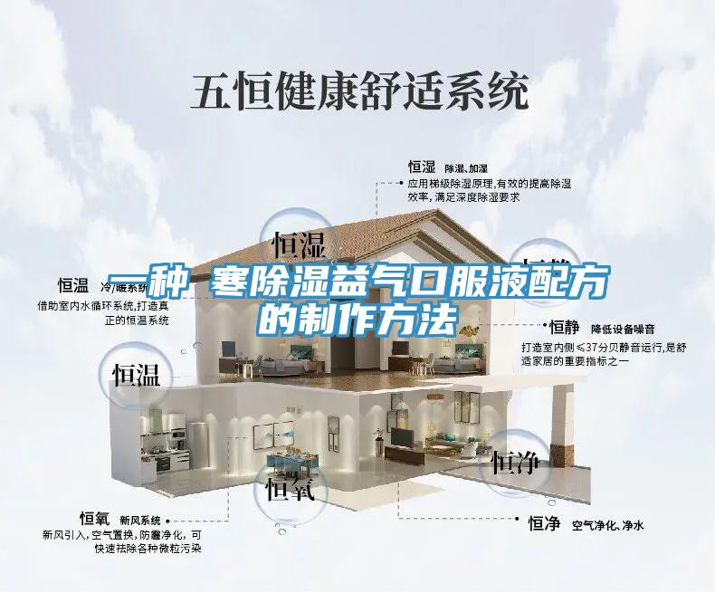 一種袪寒除濕益氣口服液配方的製作方法