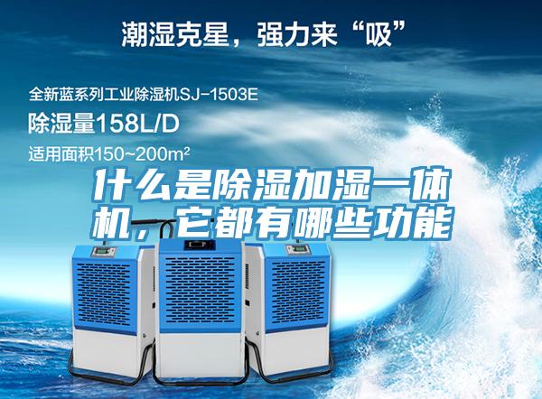 什麽是除濕加濕一體機，它都有哪些功能