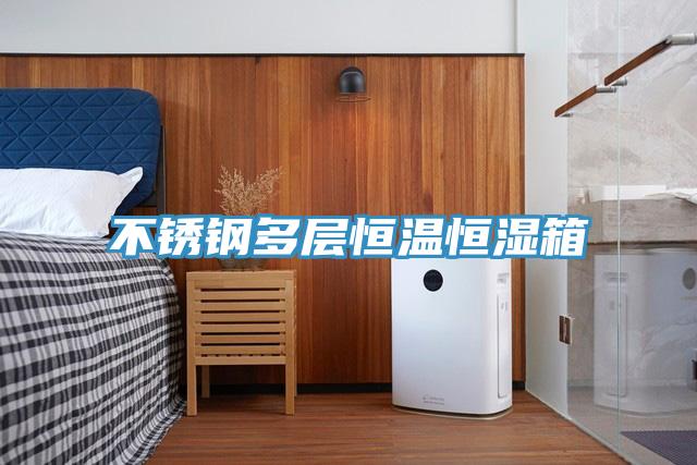 不鏽鋼多層恒溫恒濕箱