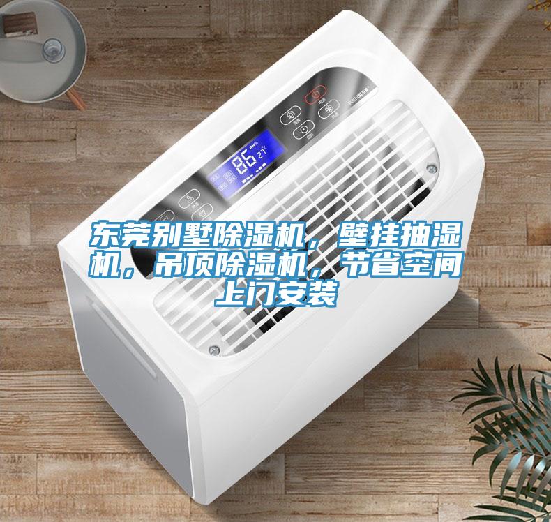 東莞別墅草莓视频污污污污，壁掛抽濕機，吊頂草莓视频污污污污，節省空間上門安裝