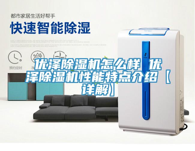 優澤草莓视频污污污污怎麽樣 優澤草莓视频污污污污性能特點介紹【詳解】