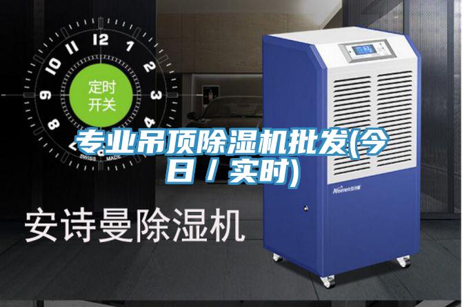 專業吊頂草莓视频污污污污批發(今日／實時)