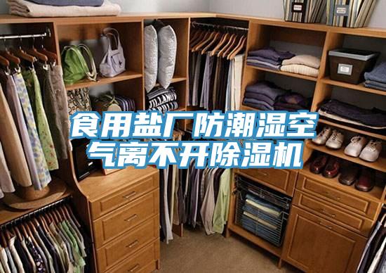 食用鹽廠防潮濕空氣離不開草莓视频污污污污