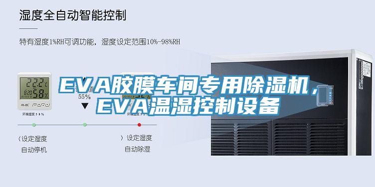 EVA膠膜車間專用草莓视频污污污污，EVA溫濕控製設備