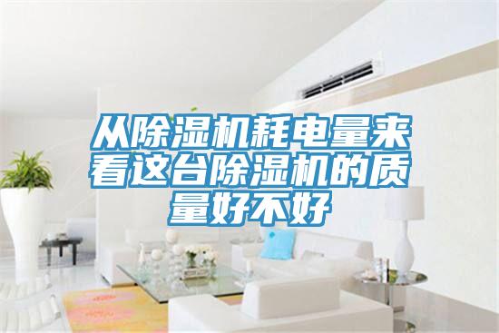 從草莓视频污污污污耗電量來看這台草莓视频污污污污的質量好不好