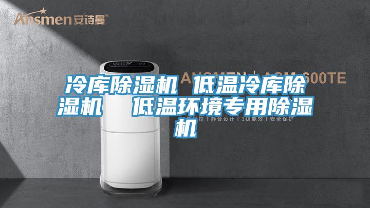 冷庫草莓视频污污污污 低溫冷庫草莓视频污污污污  低溫環境專用草莓视频污污污污