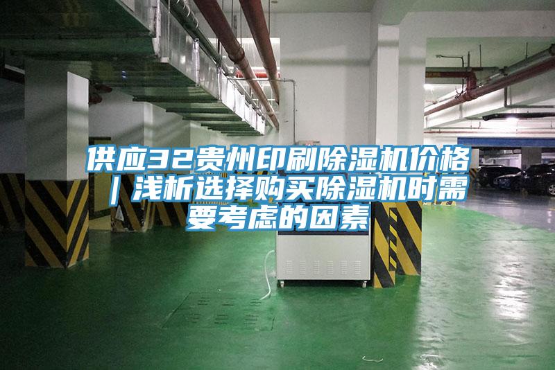 供應32貴州印刷草莓视频污污污污價格｜淺析選擇購買草莓视频污污污污時需要考慮的因素
