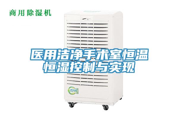 醫用潔淨手術室恒溫恒濕控製與實現