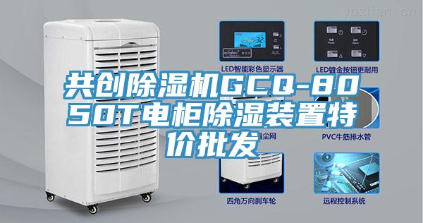 共創草莓视频污污污污GCQ-8050T電櫃除濕裝置特價批發