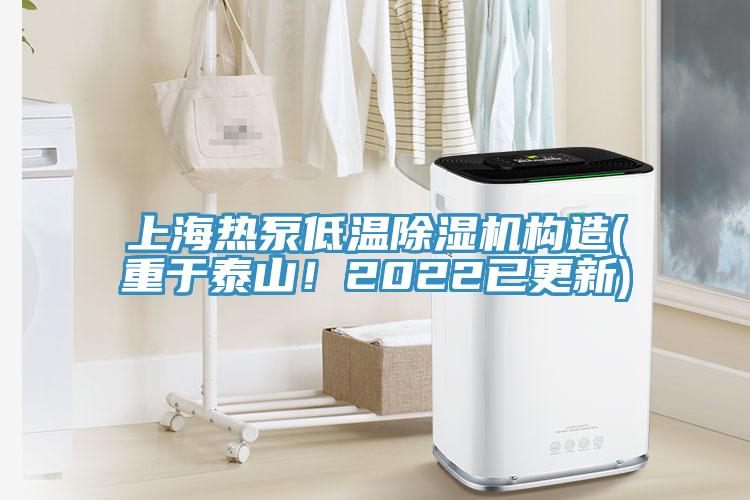 上海熱泵低溫草莓视频污污污污構造(重於泰山！2022已更新)