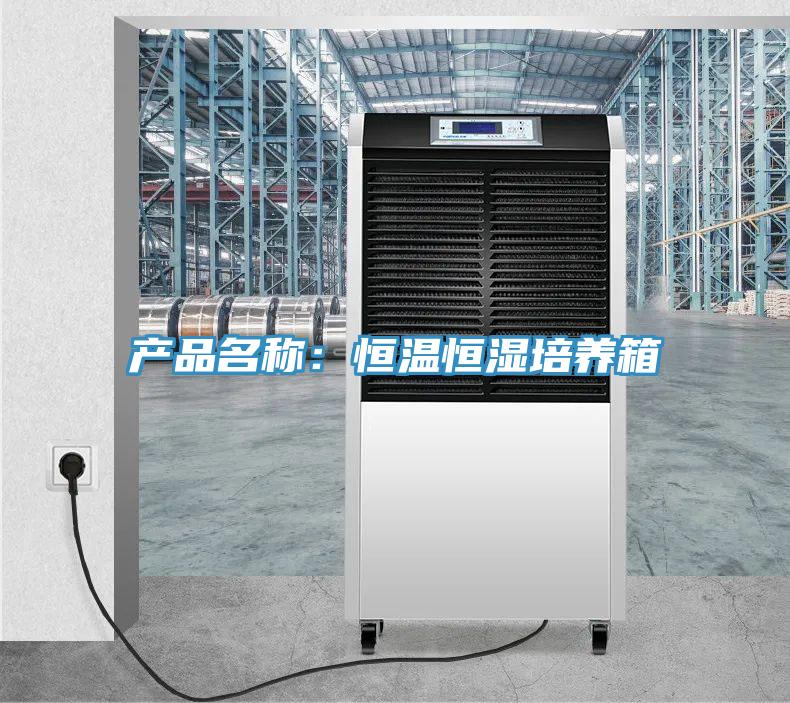 產品名稱：恒溫恒濕培養箱
