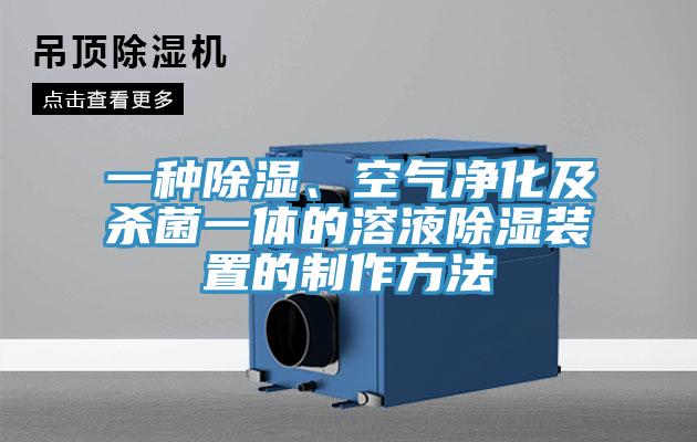 一種除濕、空氣淨化及殺菌一體的溶液除濕裝置的製作方法