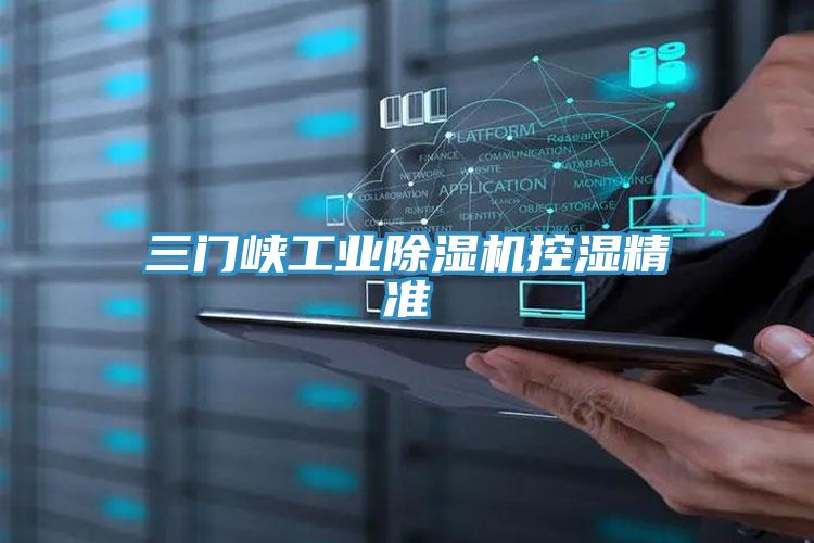 三門峽工業草莓视频污污污污控濕精準