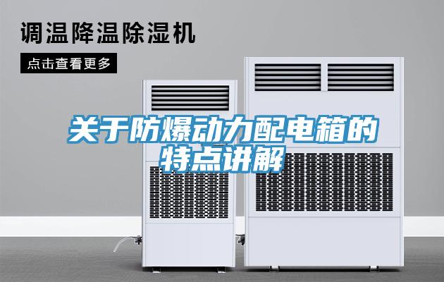 關於防爆動力配電箱的特點講解