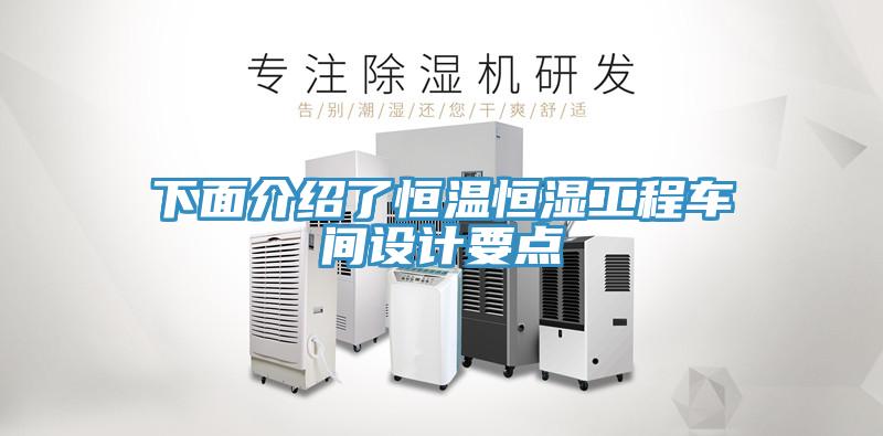 下麵介紹了恒溫恒濕工程車間設計要點
