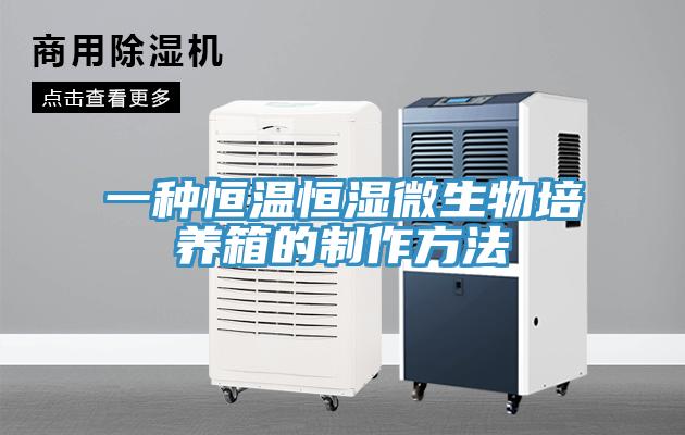 一種恒溫恒濕微生物培養箱的製作方法