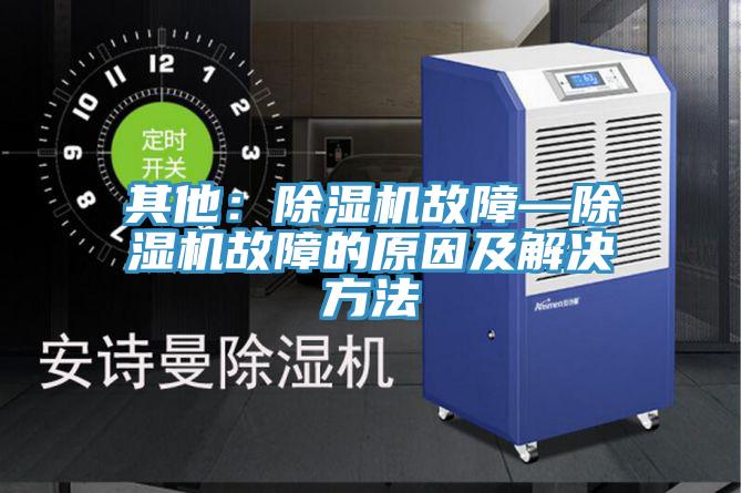 其他：草莓视频污污污污故障—草莓视频污污污污故障的原因及解決方法