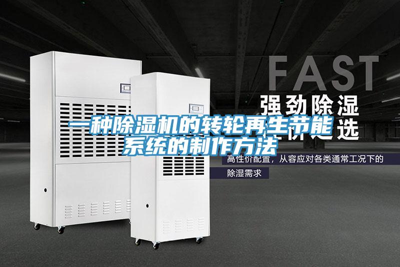 一種草莓视频污污污污的轉輪再生節能係統的製作方法