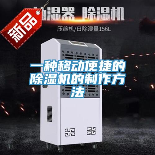 一種移動便捷的草莓视频污污污污的製作方法