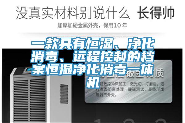 一款具有恒濕、淨化消毒、遠程控製的檔案恒濕淨化消毒一體機