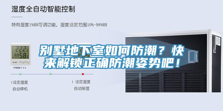 別墅地下室如何防潮？快來解鎖正確防潮姿勢吧！