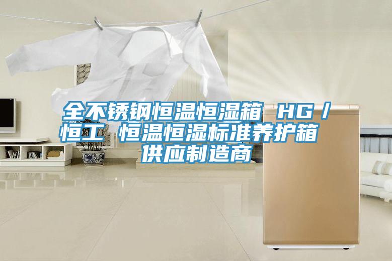 全不鏽鋼恒溫恒濕箱 HG／恒工 恒溫恒濕標準養護箱 供應製造商
