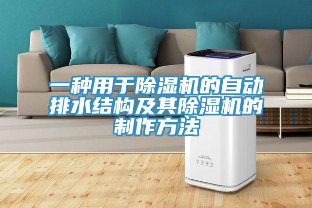 一種用於草莓视频污污污污的自動排水結構及其草莓视频污污污污的製作方法