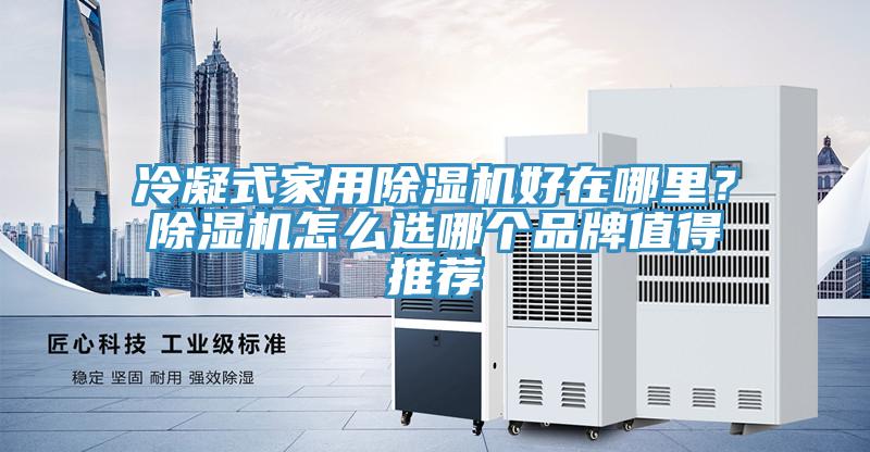 冷凝式家用草莓视频污污污污好在哪裏？草莓视频污污污污怎麽選哪個品牌值得推薦